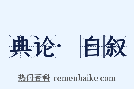 典论·自叙是什么意思的图片